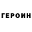 ГЕРОИН Афган Stanislav Iermakov