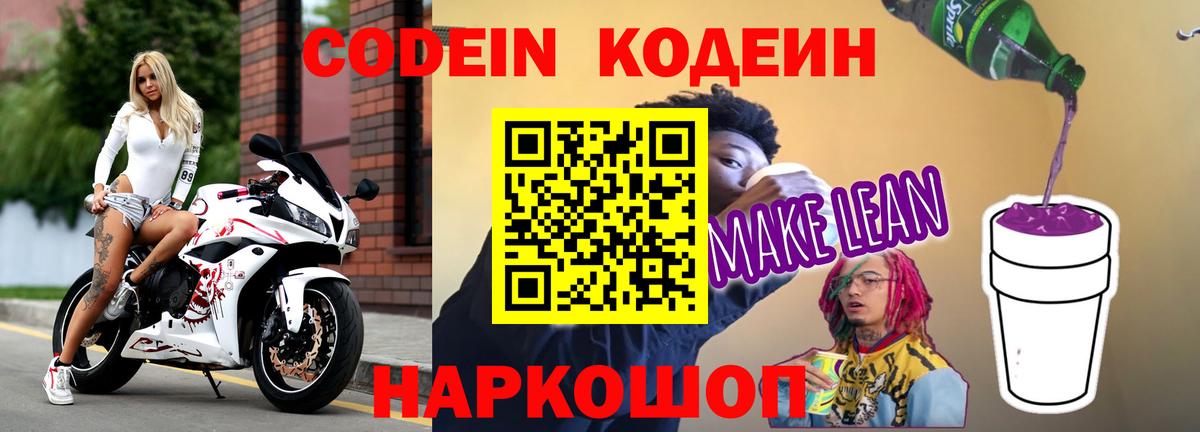 Кодеин напиток Lean (лин)  Кодеиновый сироп Lean напиток Lean (лин)  Липецк 